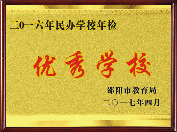 2016年邵陽(yáng)市優(yōu)秀學(xué)校